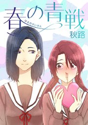 春の青戦 タテヨミ 1巻 Comico 秋路 無料試し読みなら漫画 マンガ 電子書籍のコミックシーモア