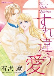 すれ違う愛 1巻 最新刊 無料試し読みなら漫画 マンガ 電子書籍のコミックシーモア