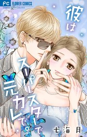 彼はスーパースターで元カレで 1巻 最新刊 Cheese フラワーコミックス 七海月 無料試し読みなら漫画 マンガ 電子書籍のコミックシーモア