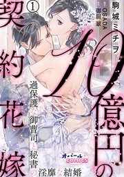 お歳暮・冬ギフト 特集2024 通販  10億円の契約花嫁 過保護な御曹司と秘書の淫靡な結婚1｜無料漫画 その他