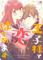 王子様と恋 はじめます 描き下ろしおまけ付き特装版 1巻 最新刊 恋するソワレ 三隅 無料試し読みなら漫画 マンガ 電子書籍のコミックシーモア 王子様と恋 はじめます 描き下ろしおまけ付き特装版 1巻 最新刊 恋するソワレ 三隅 無料試し読みなら漫画 マンガ 電子書籍のコミックシーモア
