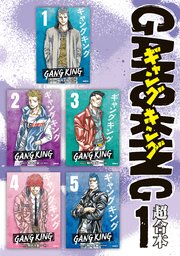 ギャングキング 超合本版 1巻 イブニング 柳内大樹 無料試し読みなら漫画 マンガ 電子書籍のコミックシーモア
