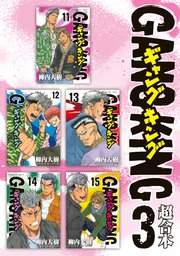 ギャングキング 超合本版 3巻 無料試し読みなら漫画 マンガ 電子書籍のコミックシーモア ギャングキング 超合本版 3巻 無料試し読みなら漫画 マンガ 電子書籍のコミックシーモア