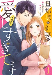 旦那様は新妻を 予想外に 愛しすぎてます 1巻 最新刊 マーマレードコミックス 星浦みさと 高田ちさき 無料試し読みなら漫画 マンガ 電子書籍のコミックシーモア