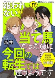 分冊版 異世界転生blアンソロジー 1巻 フルールコミックス フルール編集部 無料試し読みなら漫画 マンガ 電子書籍のコミックシーモア