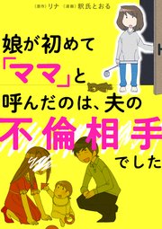 娘が初めて ママ と呼んだのは 夫の不倫相手でした 1巻 最新刊 リナ 釈氏とおる 無料試し読みなら漫画 マンガ 電子書籍のコミックシーモア