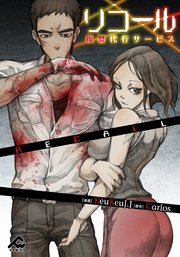 リコール 復讐代行サービス 1巻 Fwコミックス Keukeuj J Carlos 無料試し読みなら漫画 マンガ 電子書籍のコミックシーモア