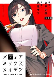 メディアミックスメイデン 単話 4巻 無料試し読みなら漫画 マンガ 電子書籍のコミックシーモア メディアミックスメイデン 単話 4巻 無料試し読みなら漫画 マンガ 電子書籍のコミックシーモア