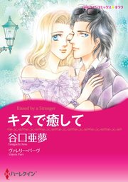 キスで癒して 単話 1巻 無料試し読みなら漫画 マンガ 電子書籍のコミックシーモア キスで癒して 単話 1巻 無料試し読みなら漫画 マンガ 電子書籍のコミックシーモア