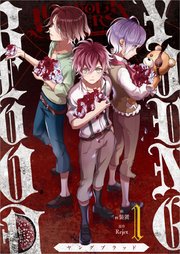 Diabolik Lovers Young Blood 1巻 ｒｅｊｅｔ N装置 無料試し読みなら漫画 マンガ 電子書籍のコミックシーモア