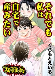 ザ 女の難病 それでも私は自宅で産みたい 1巻 最新刊 くらもとえいる 無料試し読みなら漫画 マンガ 電子書籍のコミックシーモア