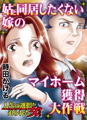 姑と同居したくない嫁のマイホーム獲得大作戦 人生の選択を迫られた女たち 1巻 最新刊 無料試し読みなら漫画 マンガ 電子書籍のコミックシーモア 姑と同居したくない嫁のマイホーム獲得大作戦 人生の選択を迫られた女たち 1巻 最新刊 無料試し読みなら漫画 マンガ 電子書籍のコミックシーモア