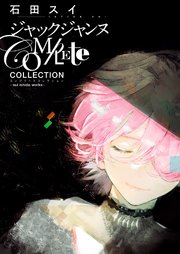 ジャックジャンヌ Complete Collection Sui Ishida Works 1巻 最新刊 無料試し読みなら漫画 マンガ 電子書籍のコミックシーモア ジャックジャンヌ Complete Collection Sui Ishida Works 1巻 最新刊 無料試し読みなら漫画 マンガ 電子書籍のコミックシーモア
