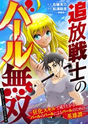 追放戦士のバール無双 Simple殴打00 狂化スキルで成り上がるバールのバールによるバールのための英雄譚 3巻 モバｍａｎ ｆａｎｔａｓｙ 松浦聡彦 右薙光介 無料試し読みなら漫画 マンガ 電子書籍のコミックシーモア