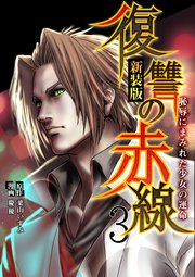 復讐の赤線 恥辱にまみれた少女の運命 3巻 最新刊 無料試し読みなら漫画 マンガ 電子書籍のコミックシーモア