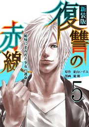 復讐の赤線 恥辱にまみれた少女の運命 5巻 最新刊 葉山いずみ 慶優 ユーナ 無料試し読みなら漫画 マンガ 電子書籍のコミックシーモア
