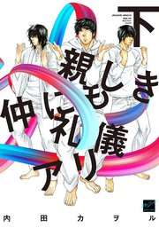 親しき仲にも礼儀アリ 電子限定特典付き 2巻 最新刊 バンブーコミックス 麗人セレクション 内田カヲル 無料試し読みなら漫画 マンガ 電子書籍のコミックシーモア