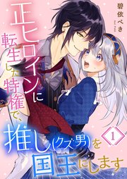 正ヒロインに転生した特権で 推し クズ男 を国王にします 1巻 Meqlme 碧依ぺき 無料試し読みなら漫画 マンガ 電子書籍のコミックシーモア 正ヒロインに転生した特権で 推し クズ男 を国王にします 1巻 Meqlme 碧依ぺき 無料試し読みなら漫画 マンガ 電子書籍のコミックシーモア
