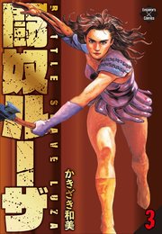 闘奴ルーザ 3巻 最新刊 エンペラーズコミックス かきざき和美 無料試し読みなら漫画 マンガ 電子書籍のコミックシーモア