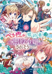 ranan ベタ惚れの婚約者が悪役令嬢にされそうなので。 他 ベタ惚れの婚約者が悪役令嬢にされそうなので。 1