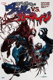 スパイダーマン ヴェノム Vs カーネイジ 1巻 最新刊 ピーター ミリガン クレイトン クレイン 高木亮 無料試し読みなら漫画 マンガ 電子書籍のコミックシーモア スパイダーマン ヴェノム Vs カーネイジ 1巻 最新刊 ピーター ミリガン クレイトン クレイン 高木亮 無料試し読みなら漫画 マンガ 電子書籍のコミックシーモア
