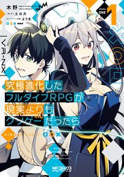 究極進化したフルダイブrpgが現実よりもクソゲーだったら 1巻 Mfコミックス アライブシリーズ 木野 土日月 よう太 無料試し読みなら漫画 マンガ 電子書籍のコミックシーモア