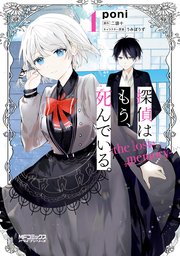 探偵はもう、死んでいる。-the lost memory- 1 |無料試し読みなら漫画(マンガ)・電子書籍のコミックシーモア 半額SALE 探偵はもう、死んでいる。 全巻セット