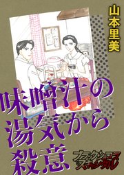 味噌汁の湯気から殺意(最新刊) |無料試し読みなら漫画(マンガ)・電子書籍のコミックシーモア