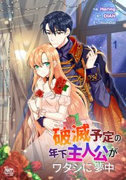 破滅予定の年下主人公がワタシに夢中 1巻 Ecomix Haring Dian Youndal 無料試し読みなら漫画 マンガ 電子書籍の コミックシーモア