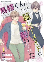 馬締くんは今夜も麗しバーメイドに酔わされたい1巻｜無料漫画（マンガ 