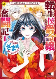 転生侯爵令嬢奮闘記 わたし 立派にざまぁされてみせます 1巻 レジーナcomics 屋丸やす子 志野田みかん 無料試し読みなら漫画 マンガ 電子書籍のコミックシーモア