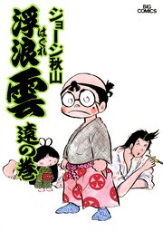 浮浪雲 はぐれぐも 6巻 ビッグコミックス ビッグオリジナル ジョージ秋山 無料試し読みなら漫画 マンガ 電子書籍のコミックシーモア 浮浪雲 はぐれぐも 6巻 ビッグコミックス ビッグオリジナル ジョージ秋山 無料試し読みなら漫画 マンガ 電子書籍のコミックシーモア
