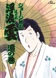 浮浪雲 はぐれぐも 34巻 ビッグコミックス ビッグオリジナル ジョージ秋山 無料試し読みなら漫画 マンガ 電子書籍のコミックシーモア 浮浪雲 はぐれぐも 34巻 ビッグコミックス ビッグオリジナル ジョージ秋山 無料試し読みなら漫画 マンガ 電子書籍のコミックシーモア
