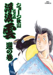 浮浪雲 はぐれぐも 39巻 ビッグコミックス ビッグオリジナル ジョージ秋山 無料試し読みなら漫画 マンガ 電子書籍のコミックシーモア 浮浪雲 はぐれぐも 39巻 ビッグコミックス ビッグオリジナル ジョージ秋山 無料試し読みなら漫画 マンガ 電子書籍のコミックシーモア
