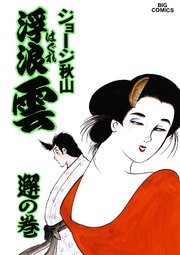 ジョージ秋山 浮浪雲 全112巻 Rnbi Lv