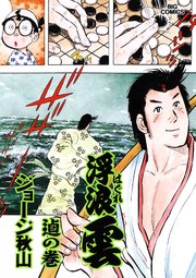 【中古】 浮浪雲 色、金…欲望の人間地獄へようこ/小学館/ジョージ秋山 浮浪雲』 ジョージ秋山 | ビッグコミックBROS.NET（ビッグ
