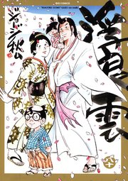 浮浪雲 はぐれぐも 80巻 ビッグコミックス ビッグオリジナル ジョージ秋山 無料試し読みなら漫画 マンガ 電子書籍のコミックシーモア 浮浪雲 はぐれぐも 80巻 ビッグコミックス ビッグオリジナル ジョージ秋山 無料試し読みなら漫画 マンガ 電子書籍のコミックシーモア