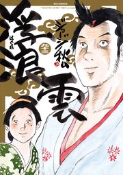 浮浪雲 はぐれぐも 93巻 ビッグコミックス ビッグオリジナル ジョージ秋山 無料試し読みなら漫画 マンガ 電子書籍のコミックシーモア 浮浪雲 はぐれぐも 93巻 ビッグコミックス ビッグオリジナル ジョージ秋山 無料試し読みなら漫画 マンガ 電子書籍のコミックシーモア