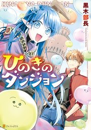 ひのきのダンジョン 1巻 最新刊 アルファポリスcomics 黒木部長 無料試し読みなら漫画 マンガ 電子書籍のコミックシーモア ひのきのダンジョン 1巻 最新刊 アルファポリスcomics 黒木部長 無料試し読みなら漫画 マンガ 電子書籍のコミックシーモア