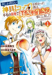 水しか出ない神具 コップ を授かった僕は 不毛の領地で好きに生きる事にしました 1巻 アルファポリスcomics 則本ちまき 長尾隆生 無料試し読みなら漫画 マンガ 電子書籍のコミックシーモア