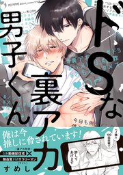 ドsな裏アカ男子くん 1巻 最新刊 Gateauコミックス すめし 無料試し読みなら漫画 マンガ 電子書籍のコミックシーモア ドsな裏アカ男子くん 1巻 最新刊 Gateauコミックス すめし 無料試し読みなら漫画 マンガ 電子書籍のコミックシーモア