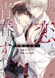僕らの恋と青春のすべて 保健室の僕ら 1巻 最新刊 無料試し読みなら漫画 マンガ 電子書籍のコミックシーモア 僕らの恋と青春のすべて 保健室の僕ら 1巻 最新刊 無料試し読みなら漫画 マンガ 電子書籍のコミックシーモア