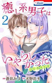 癒し系男子はいやらしかった 2巻 最新刊 Love Jossie 蒼井みづ 犬野花子 無料試し読みなら漫画 マンガ 電子書籍のコミックシーモア