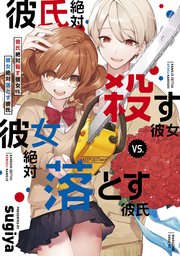 彼氏絶対殺す彼女vs 彼女絶対落とす彼氏 1巻 最新刊 少年マガジンエッジ Sugiya 無料試し読みなら漫画 マンガ 電子書籍のコミックシーモア 彼氏絶対殺す彼女vs 彼女絶対落とす彼氏 1巻 最新刊 少年マガジンエッジ Sugiya 無料試し読みなら漫画 マンガ 電子書籍のコミックシーモア