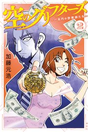 空のグリフターズ 一兆円の詐欺師たち 2巻 最新刊 月刊少年マガジンr 加藤元浩 無料試し読みなら漫画 マンガ 電子書籍のコミックシーモア 空のグリフターズ 一兆円の詐欺師たち 2巻 最新刊 月刊少年マガジンr 加藤元浩 無料試し読みなら漫画 マンガ 電子書籍のコミックシーモア