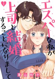 エスパーな私が上司と結婚することになりまして 1巻 無料試し読みなら漫画 マンガ 電子書籍のコミックシーモア エスパーな私が上司と結婚することになりまして 1巻 無料試し読みなら漫画 マンガ 電子書籍のコミックシーモア