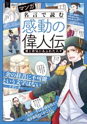 マンガ 名言で読む感動の偉人伝 愛と勇気にあふれた人々 1巻 最新刊 無料試し読みなら漫画 マンガ 電子書籍のコミックシーモア マンガ 名言で読む感動の偉人伝 愛と勇気にあふれた人々 1巻 最新刊 無料試し読みなら漫画 マンガ 電子書籍のコミックシーモア