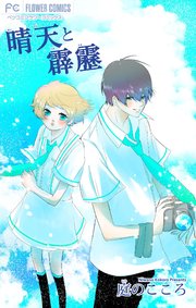 晴天と霹靂 1巻 最新刊 ベツコミ フラワーコミックス 庭のこころ 無料試し読みなら漫画 マンガ 電子書籍のコミックシーモア 晴天と霹靂 1巻 最新刊 ベツコミ フラワーコミックス 庭のこころ 無料試し読みなら漫画 マンガ 電子書籍のコミックシーモア
