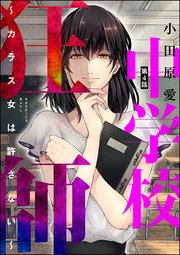 中学校狂師 カラス女は許さない 分冊版 4巻 ストーリーな女たち ダークネスな女たち 小田原愛 無料試し読みなら漫画 マンガ 電子書籍のコミックシーモア