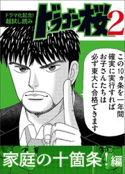 ドラマ化記念 超試し読み ドラゴン桜2 1巻 コルク 三田紀房 無料試し読みなら漫画 マンガ 電子書籍のコミックシーモア ドラマ化記念 超試し読み ドラゴン桜2 1巻 コルク 三田紀房 無料試し読みなら漫画 マンガ 電子書籍のコミックシーモア